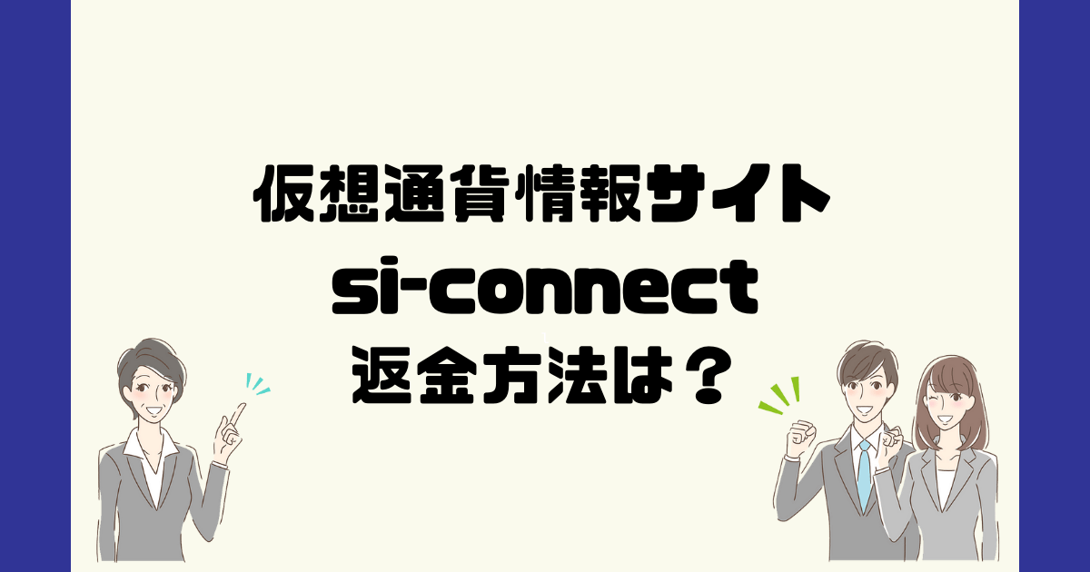 si-connectは悪質な仮想通貨詐欺？返金方法は？